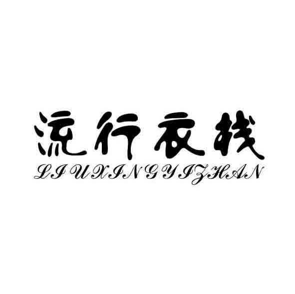 流行衣栈