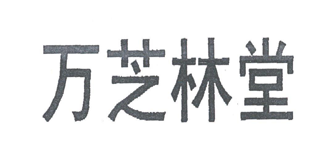 万芝林堂