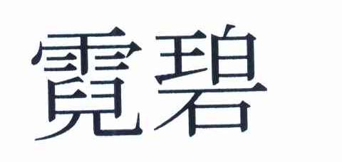 霓碧