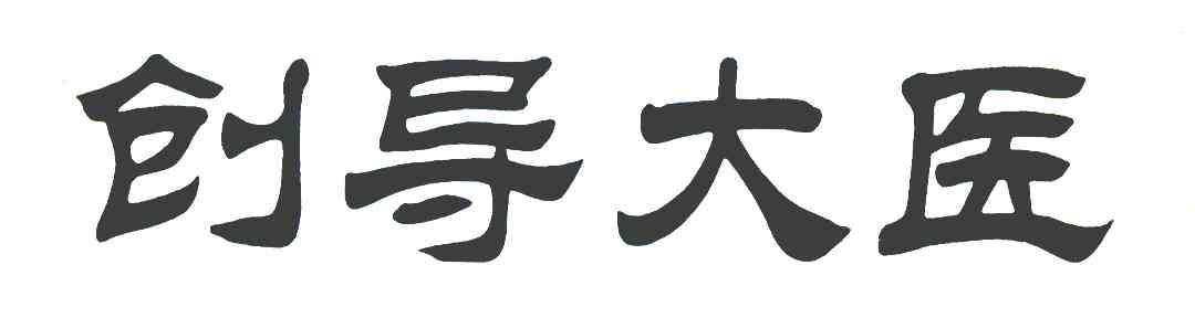 创导大医