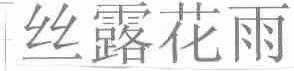 丝露花雨