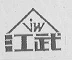 江武