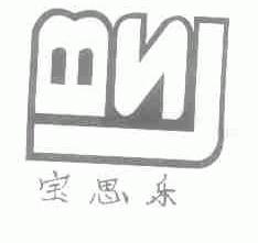 宝思乐