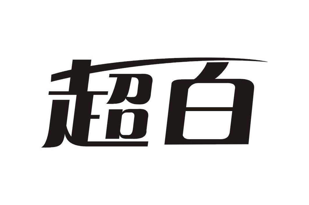 超百