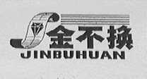 金不换