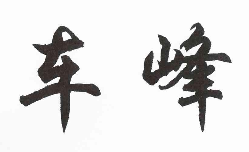 车峰