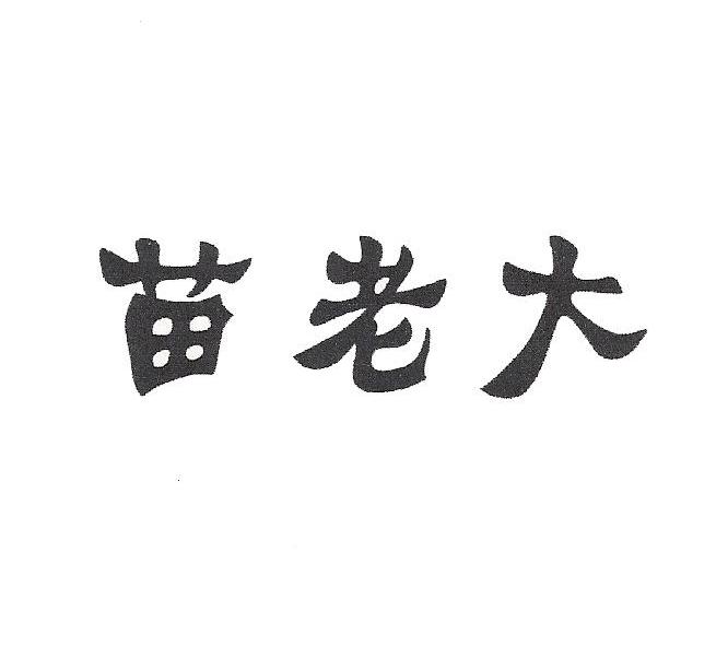 苗老大