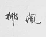 椰风