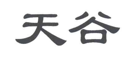 天谷