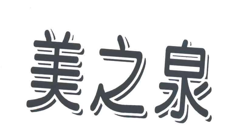 美之泉