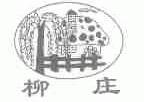 柳庄