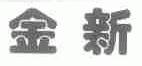 金新