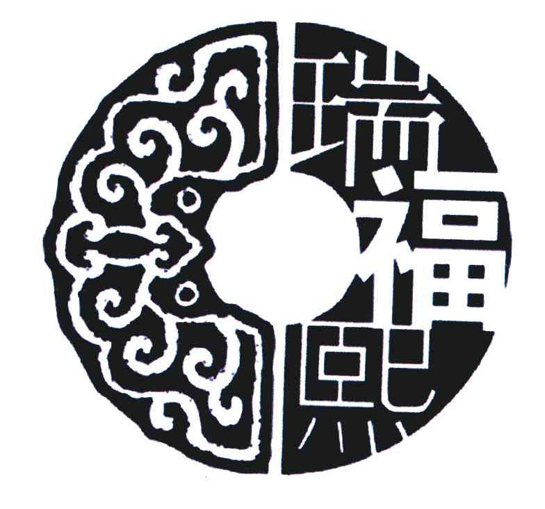 瑞福熙