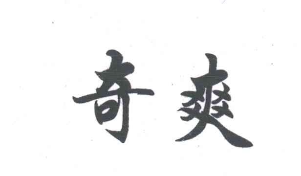 奇爽