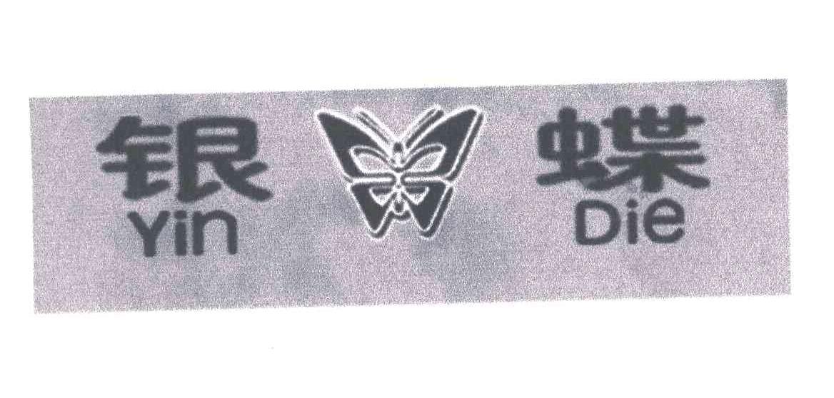 银蝶