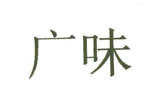 广味