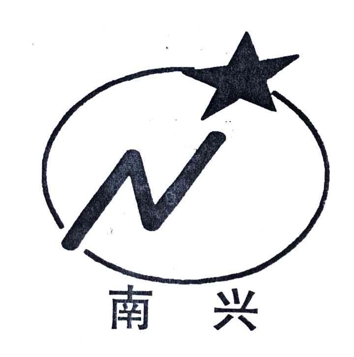 南兴;N