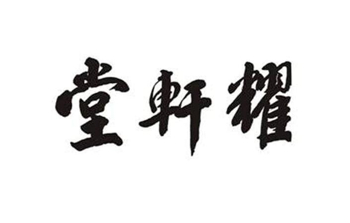 堂轩耀