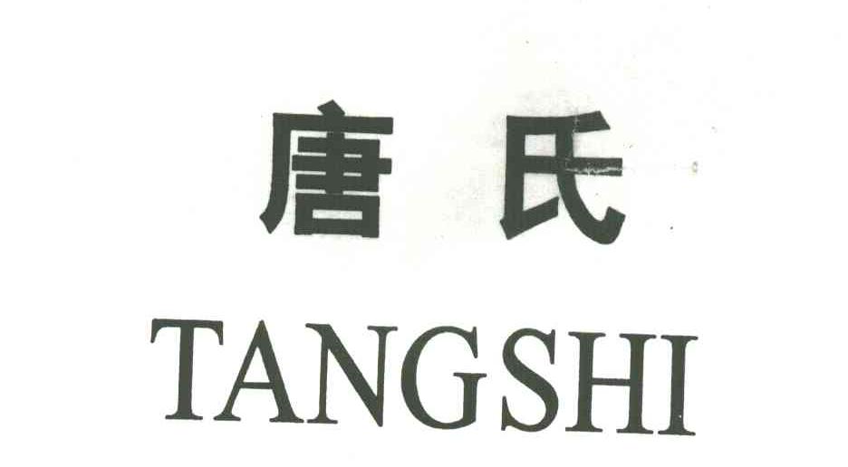唐氏