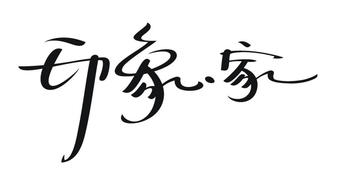 印象家
