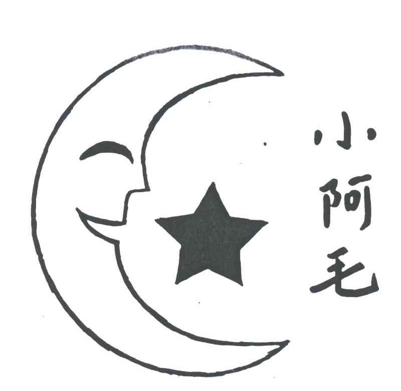 小阿毛