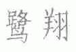 鹭翔