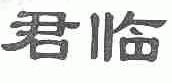 君临