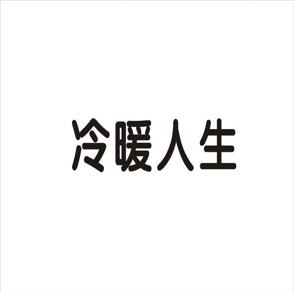 冷暖人生