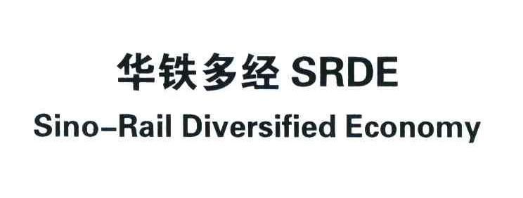 华铁多经;SRDE;SINO-RAIL DIVERSIFIED ECONOMY