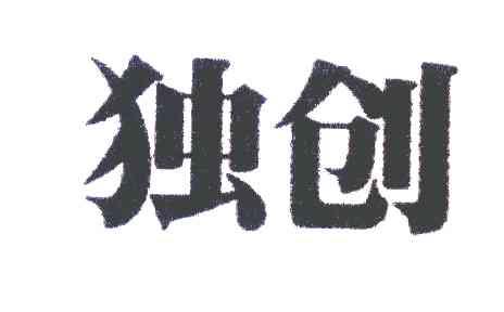 独创