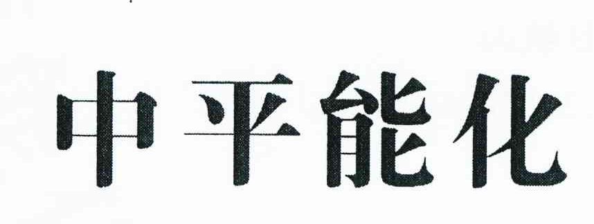 中平能化