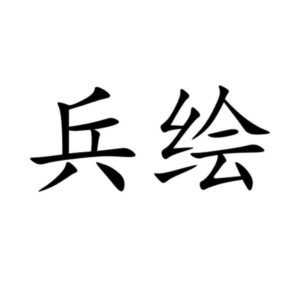 兵绘