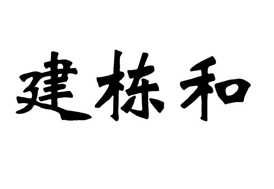 建栋和