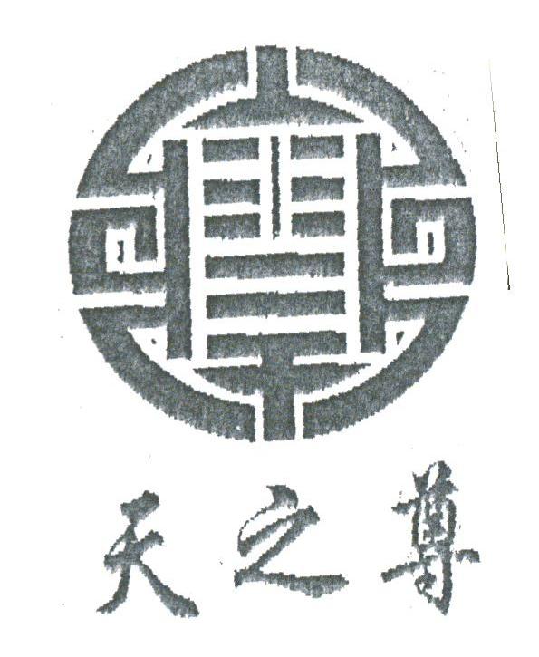 天之尊