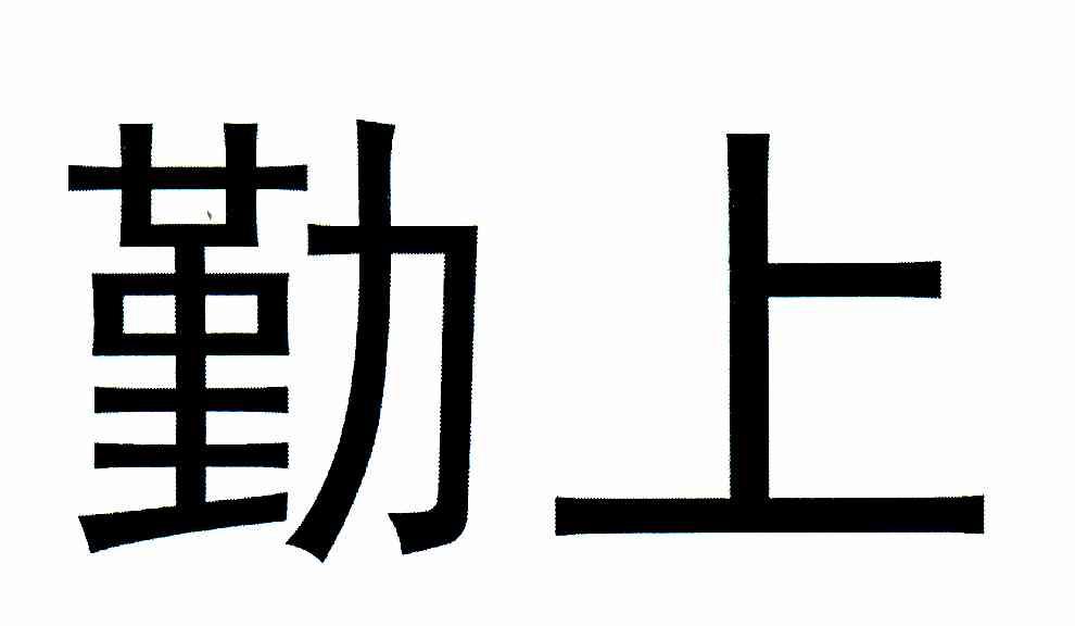勤上