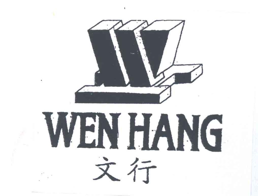 文行