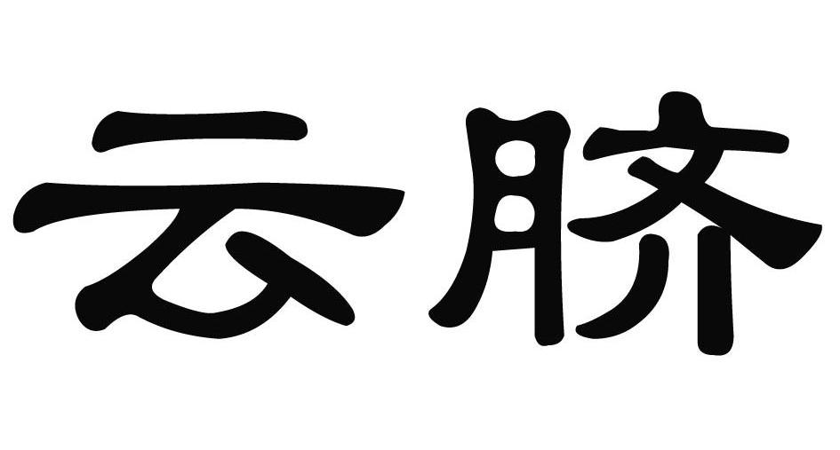 云脐