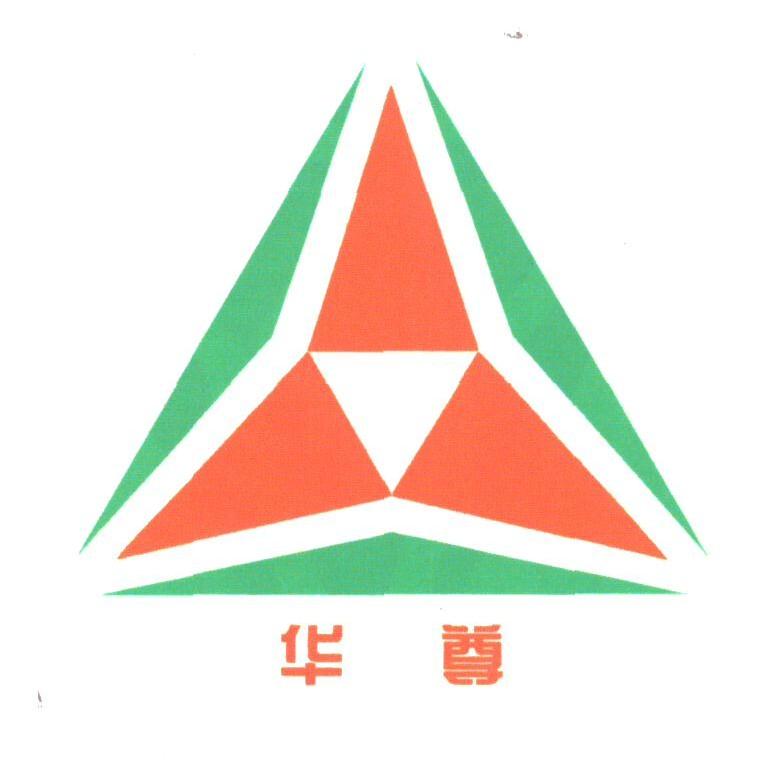 华尊