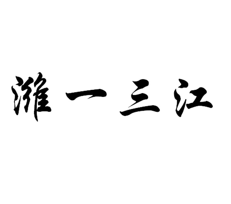 潍一三江