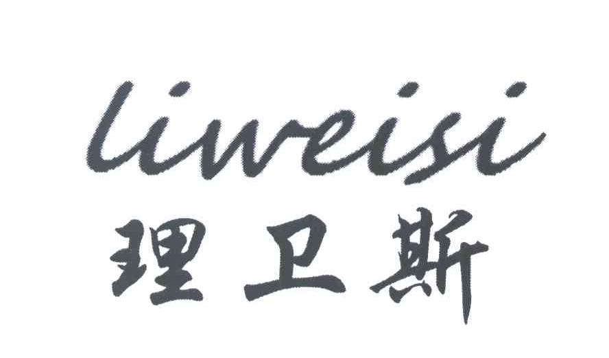 理卫斯
