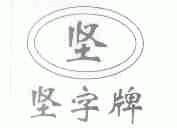坚字