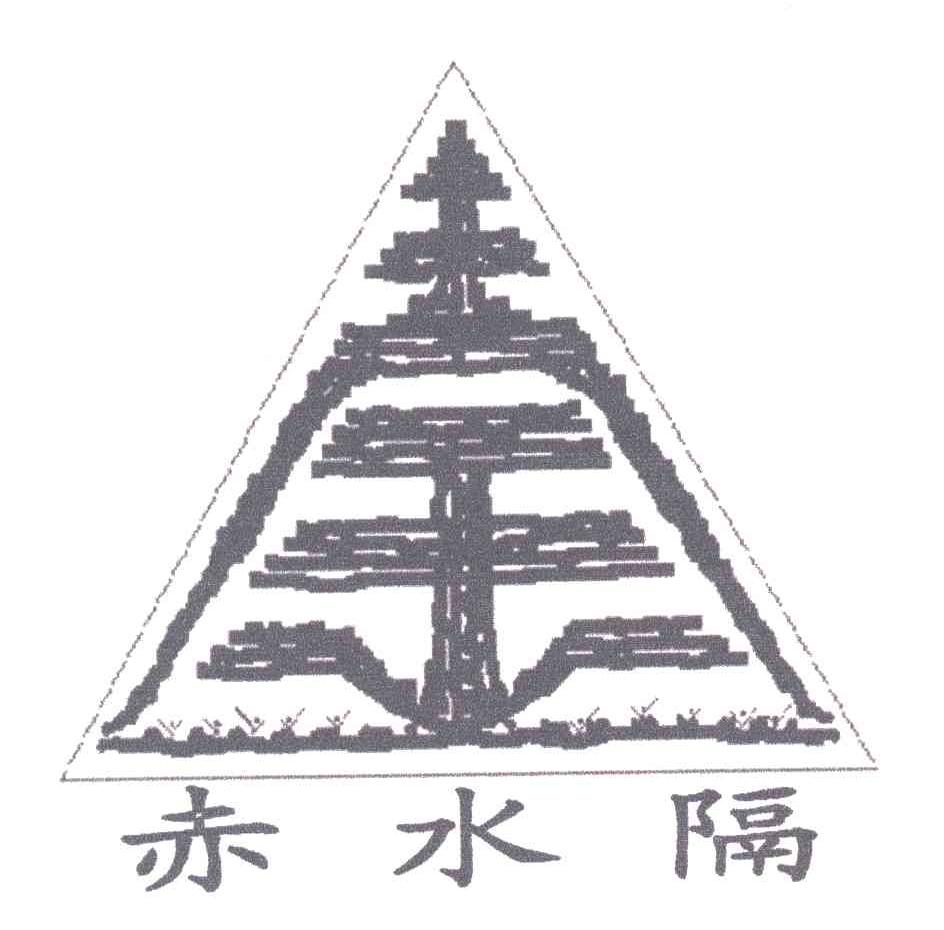 赤水隔
