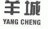 羊城