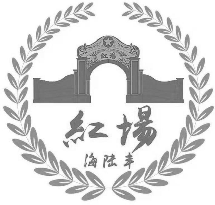 红场 海陆丰