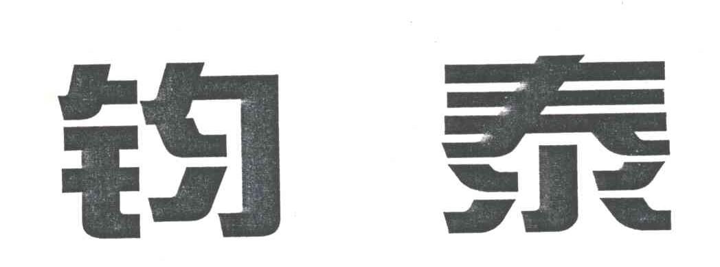 钧泰