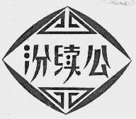 汾续公