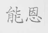 能恩