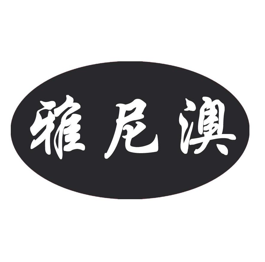 雅尼澳