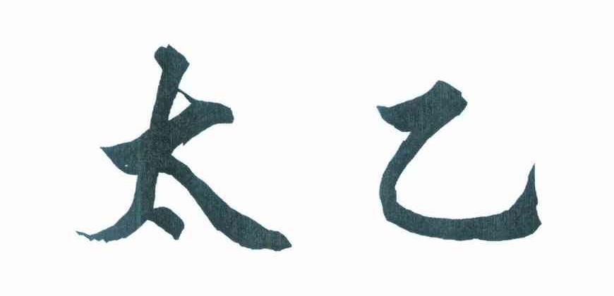 太乙