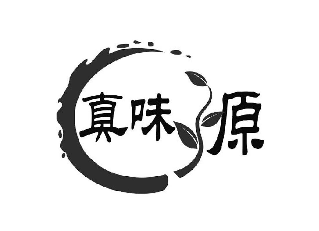 真味源